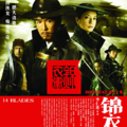 《锦衣卫(2010)》海报