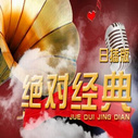 《绝对经典》海报