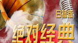 《绝对经典》海报
