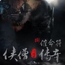 侠僧探案传奇之催命符