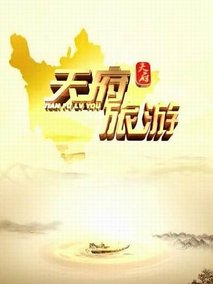 天府旅游