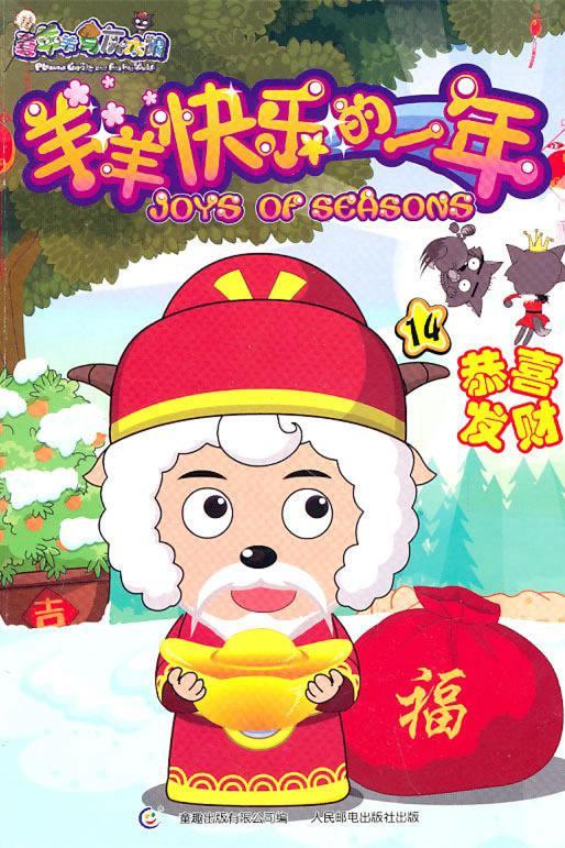 《羊羊快乐的一年》海报