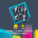 《今日影评》发布会海报