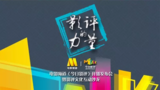 《今日影评》发布会海报