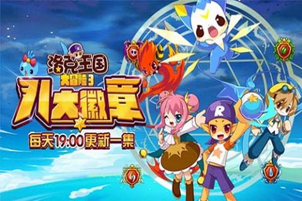 《洛克王国大冒险3八大徽章》海报