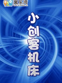 小创客之机床