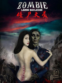 僵尸大厦