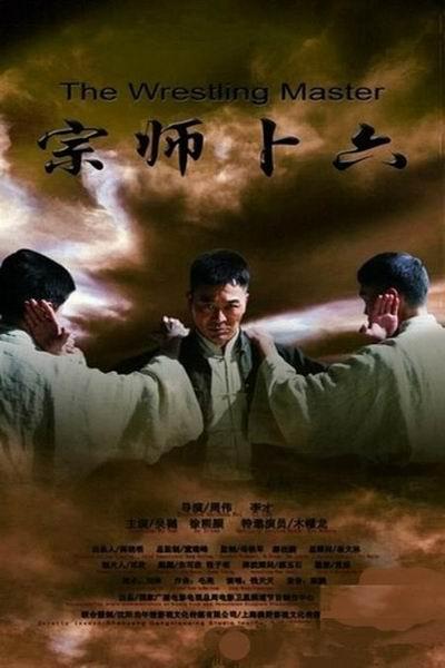 《宗师卜六》海报