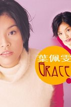 叶佩雯 Grace Yip