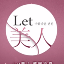 《let美人第1季》海报