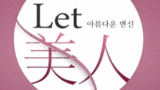 《let美人第1季》海报