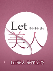 Let美人第一季