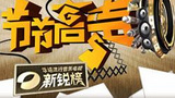 《节节高声》栏目海报