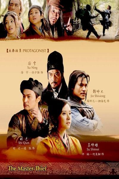 《鼓上蚤时迁(电影版)》海报
