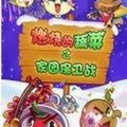 《燃烧的蔬菜之家园保卫战》海报