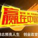 《赢在中国》海报