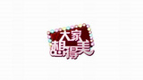 《大家想得美》海报