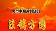 《法铸方圆》海报