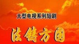 《法铸方圆》海报