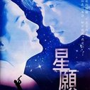 《星愿》海报