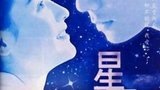 《星愿》海报