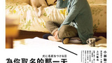 为你取名的那一天 犬に名前をつける日