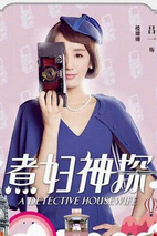 《煮妇神探》定妆照