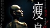 《瘦身》海报