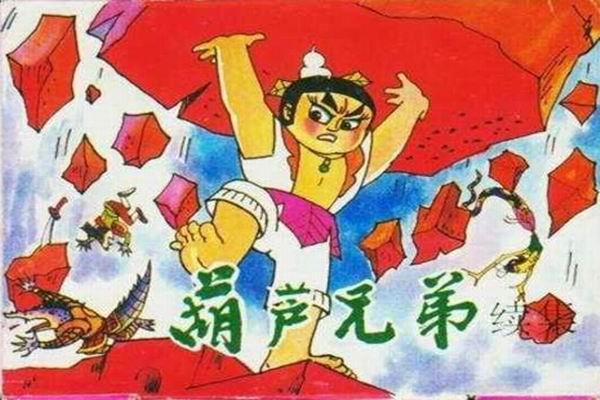 《葫芦兄弟》海报