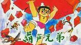 《葫芦兄弟》海报