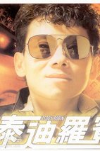 泰迪·罗宾 Teddy Robin