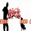 《当红不让》海报
