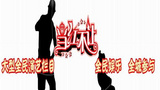 《当红不让》海报