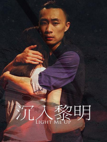 沉入黎明