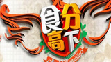 《食分高下》海报