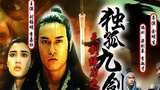 《天剑绝刀》海报
