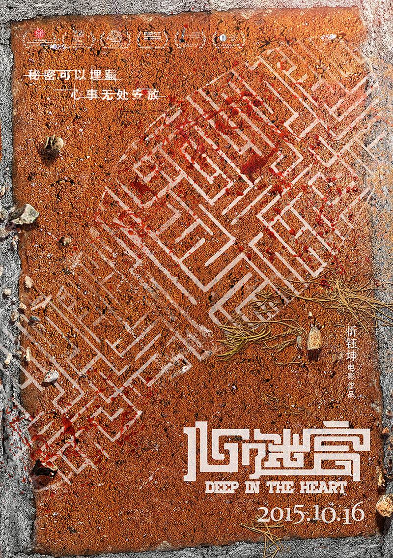 心迷宫的海报