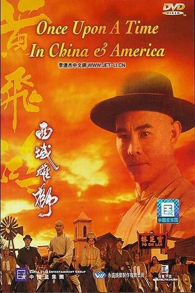 《黄飞鸿6:西域雄师》海报