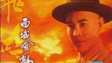 《黄飞鸿6:西域雄师》海报
