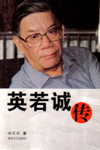 英若诚 Ruocheng Ying