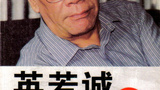 英若诚 Ruocheng Ying