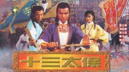《十三太保》海报