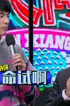 《天天向上》天天向上：”命“试 剧照