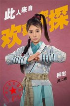 《欢喜密探》定妆照