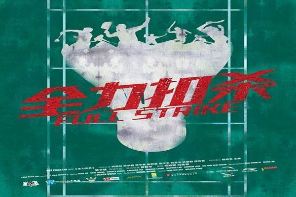 《全力扣杀》海报