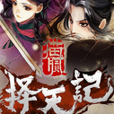 《择天记第一季》海报