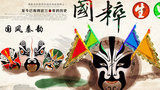 《国风秦韵》海报
