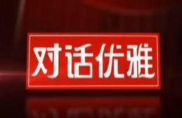 《对话优雅》栏目海报