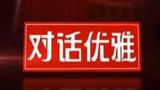 《对话优雅》栏目海报