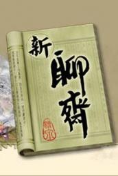 《新聊斋》海报